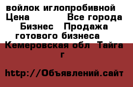 войлок иглопробивной › Цена ­ 1 000 - Все города Бизнес » Продажа готового бизнеса   . Кемеровская обл.,Тайга г.